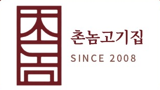촌놈고기집 로고