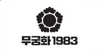 무궁화1983 로고